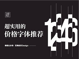 超实用的价格字体推荐