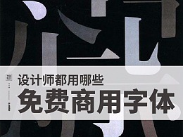 设计师都用哪些免费商用字体？