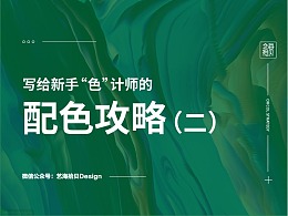写给新手“色”计师的配色攻略（二）