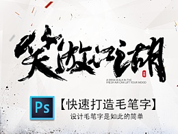 【快速打造毛笔字】设计毛笔字是如此的简单