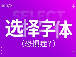字体选择恐惧症？