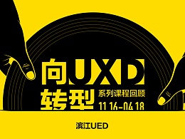 阿里滨江UED－“向UXD转型”系列课程回顾