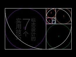 LOGO设计的7个实用技巧
