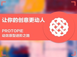 ProtoPie 动效原型进阶之路