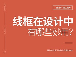 “线框”在设计中有哪些妙用？