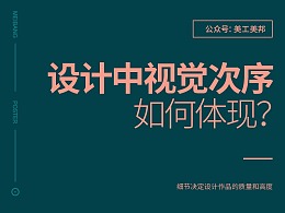 设计中的“视觉层次”该如何体现？