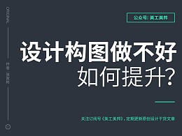设计构图做不好，如何提升？