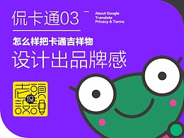 老头侃卡通-3怎么样把卡通吉祥物设计出品牌感