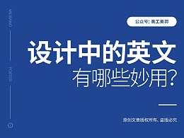 设计中的英文，有哪些妙用？