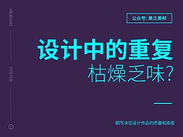 设计中重复手法如何运用？