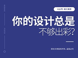 为什么你的设计总是不够出彩？