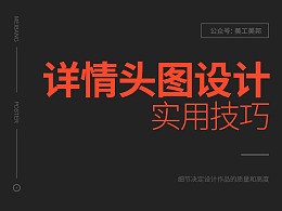 详情页头图设计有哪些实用技巧？