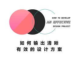 如何输出清晰有效的设计方案