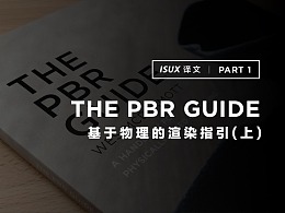 ISUX译文 | The PBR Guide 基于物理的渲染指引(上)