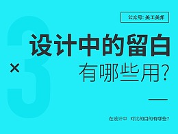 设计中的“留白”有什么用？