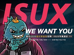 2020 ISUX校园招聘专属通道