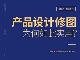 设计修图，为什么如此实用？