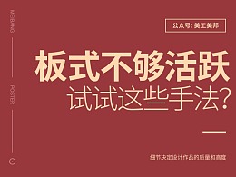 板式不够活跃，可以试试这些手法……