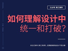 如何理解设计中的统一和打破？