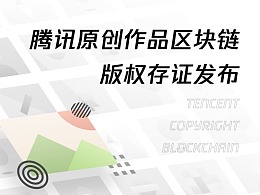 腾讯原创作品区块链版权存证发布