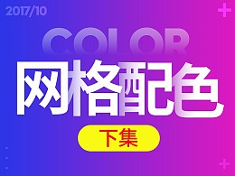 网格配色（下集）