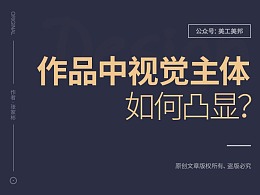为什么不能将视觉主体做的明显一些？