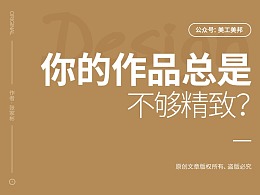 为什么你的作品不够精致？