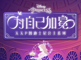 剧情动效设计 | 天天P图迪士尼公主系列