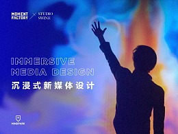 跨界设计 | 沉浸式新媒体