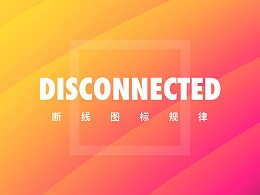 断线图标的规律分析