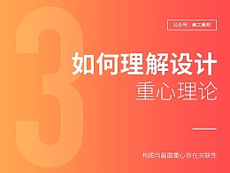 如何理解设计中的“重心理论”？