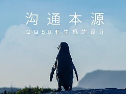 沟通本源 | QQ8.0有生机的设计