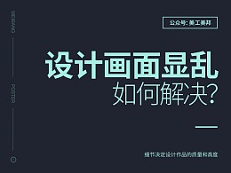 设计画面显乱，该如何解决？