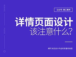 详情页设计，应该从哪里入手？