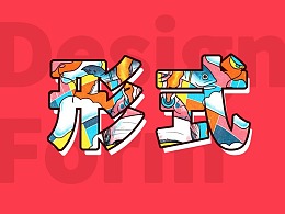 作品太普通？提升形式感是关键