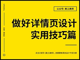 电商详情页不会做？这些实用技巧你都会吗？