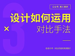 “对比”在设计中有什么用？