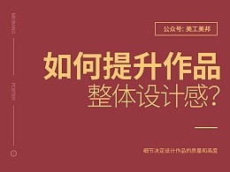 如何提升作品的整体设计感？