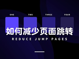 如何减少页面跳转