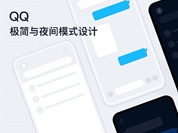QQ极简与夜间模式设计