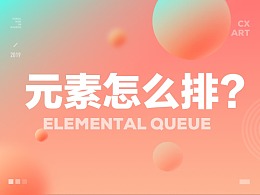 这样一步一步教你，肯定能把元素排好了！
