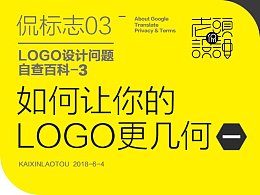 标志设计问题自查百科-3-1