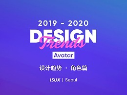 2019-2020 设计趋势 · Avatar角色篇