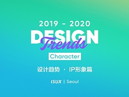 2019 – 2020 设计趋势 · IP形象篇
