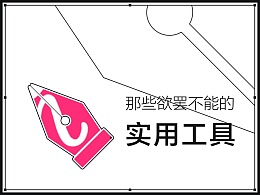 那些欲罢不能的实用工具