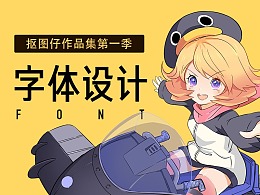抠图仔作品集第一季-字体设计
