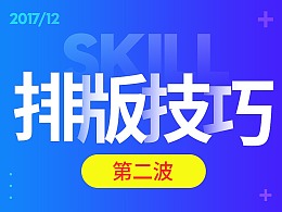 无敌排版技巧（二）