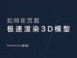 如何在页面极速渲染3D模型