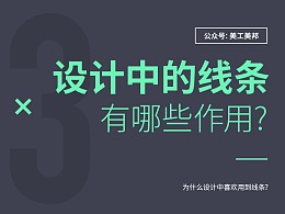 设计中“线条”有什么用？