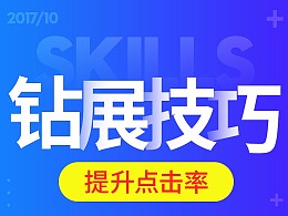 高点击率钻展，设计环节如何做？